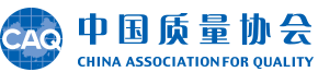 中國質(zhì)量協(xié)會(huì)